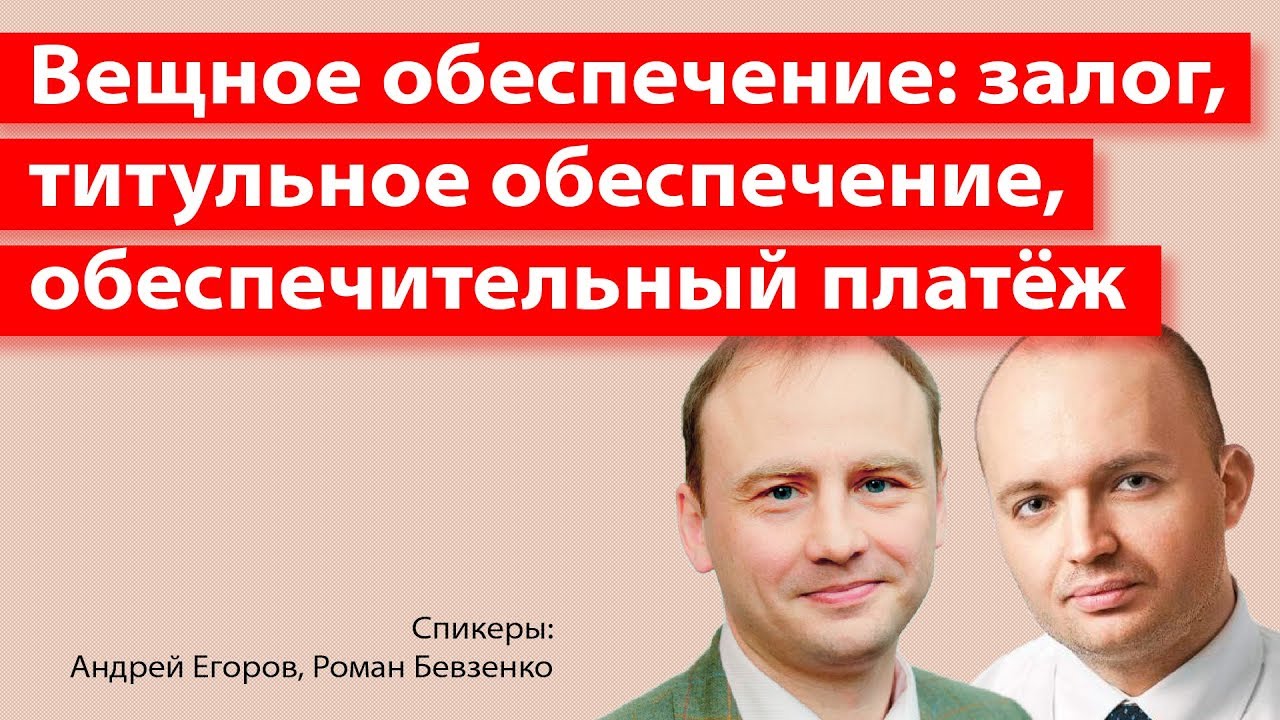 Вещное обеспечение: залог, титульное обеспечение, обеспечительный платёж