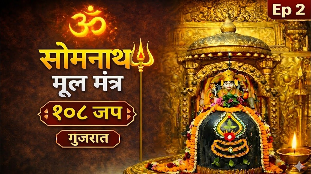सोमनाथ ज्योतिर्लिंग मूल मंत्र 🔱 108 जप | Somnath Jyotirlinga Mantra | 12 Jyotirlinga Series Ep 2