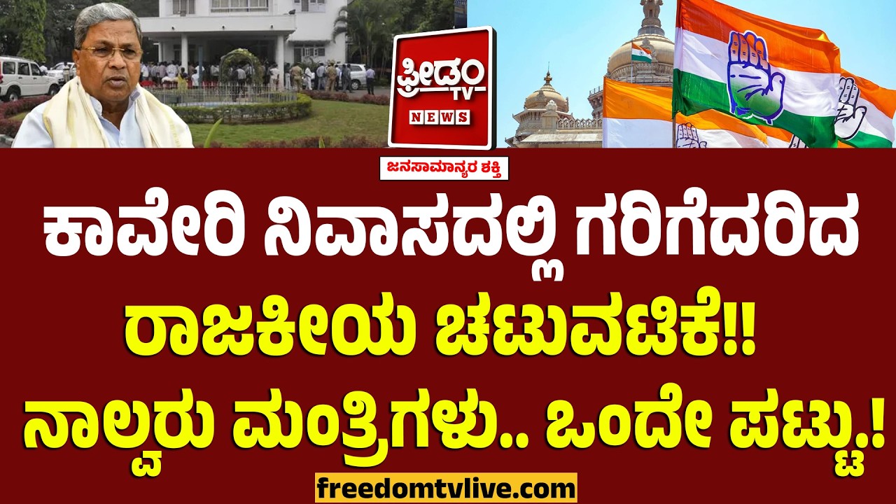 Siddaramaiah ಕಾವೇರಿ ನಿವಾಸದಲ್ಲಿ ಗರಿಗೆದರಿದ ರಾಜಕೀಯ ಚಟುವಟಿಕೆ!! ನಾಲ್ವರು ಮಂತ್ರಿಗಳು ಒಂದೇ ಪಟ್ಟು..! |Dalit CM