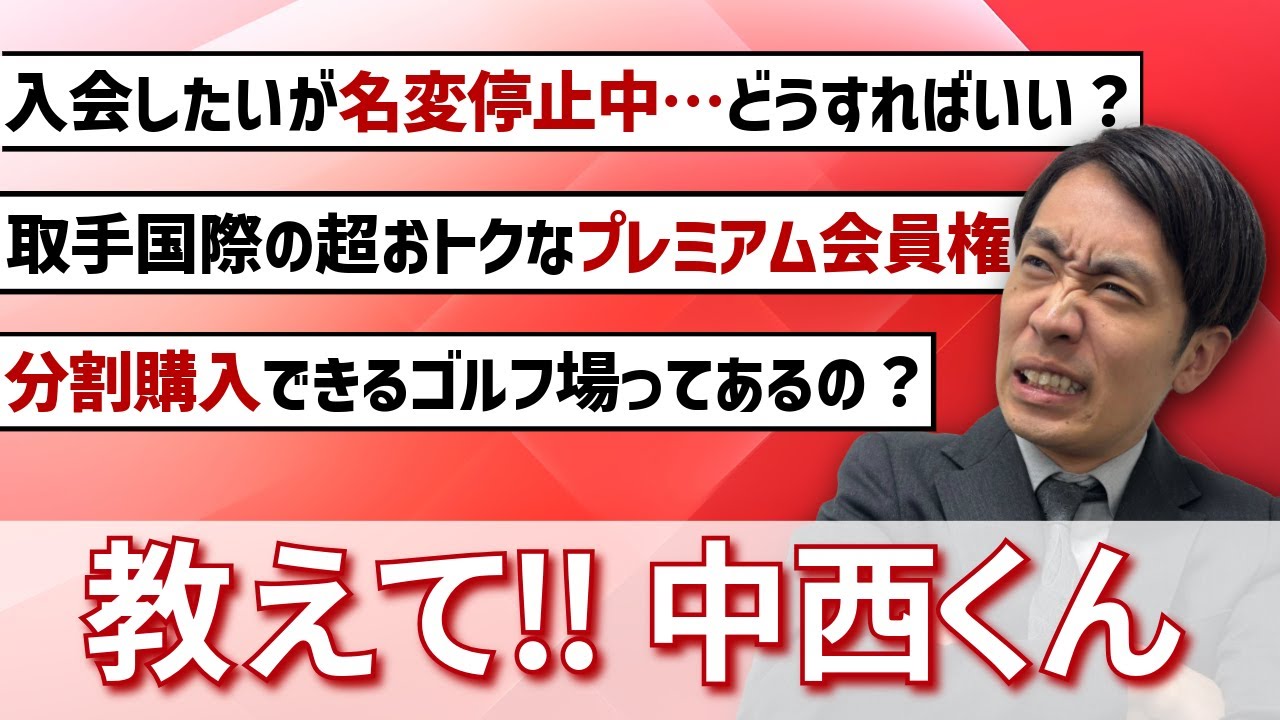 【第9回！質問回答！】入会したいゴルフ場が名義変更停止中の場合はどうすればいいの？