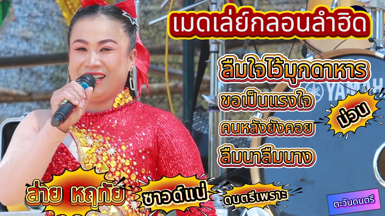 ลืมใจใว้มุกดาหาร + ขอเป็นแรงใจ [[ส่าย หฤทัย]] ซาวด์แน่ มาก ดนตรีเพราะ ตู่ออกัสซาวด์