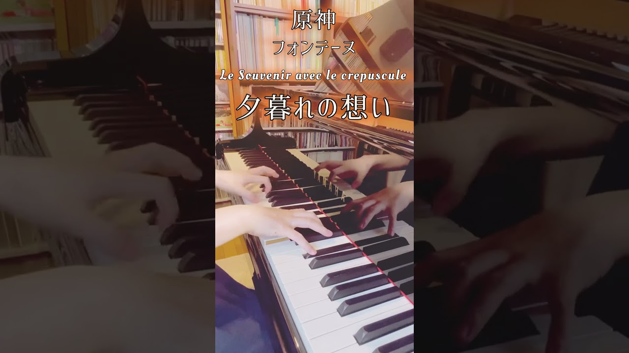 夕暮れの想い #原神 #lesouveniraveclecrepuscule #genshinimpact #フォンテーヌ #耳コピ #byear #transcribe #pianocover