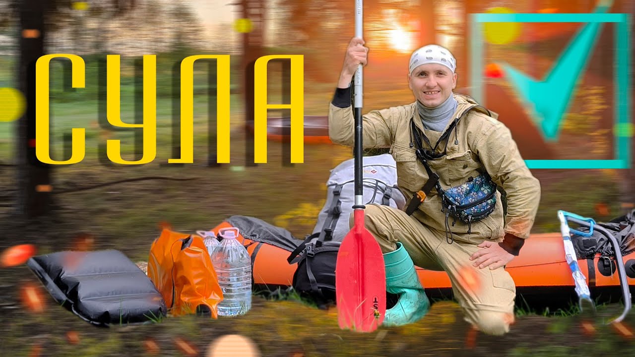 РЕКА СУЛА. ТАЙНЫ ДОЖДЯ. СОЛО СПЛАВ.