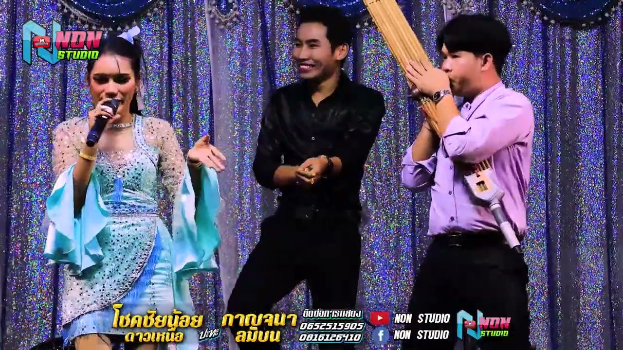 หมอลำยอดนิยม # โชคชัยน้อย ดาวเหนือ x กาญจนา ลมบน@บ โนนสว่าง ต โนนแดง อ บรบือ ! พรเทพซาวด์แอนดไลท์