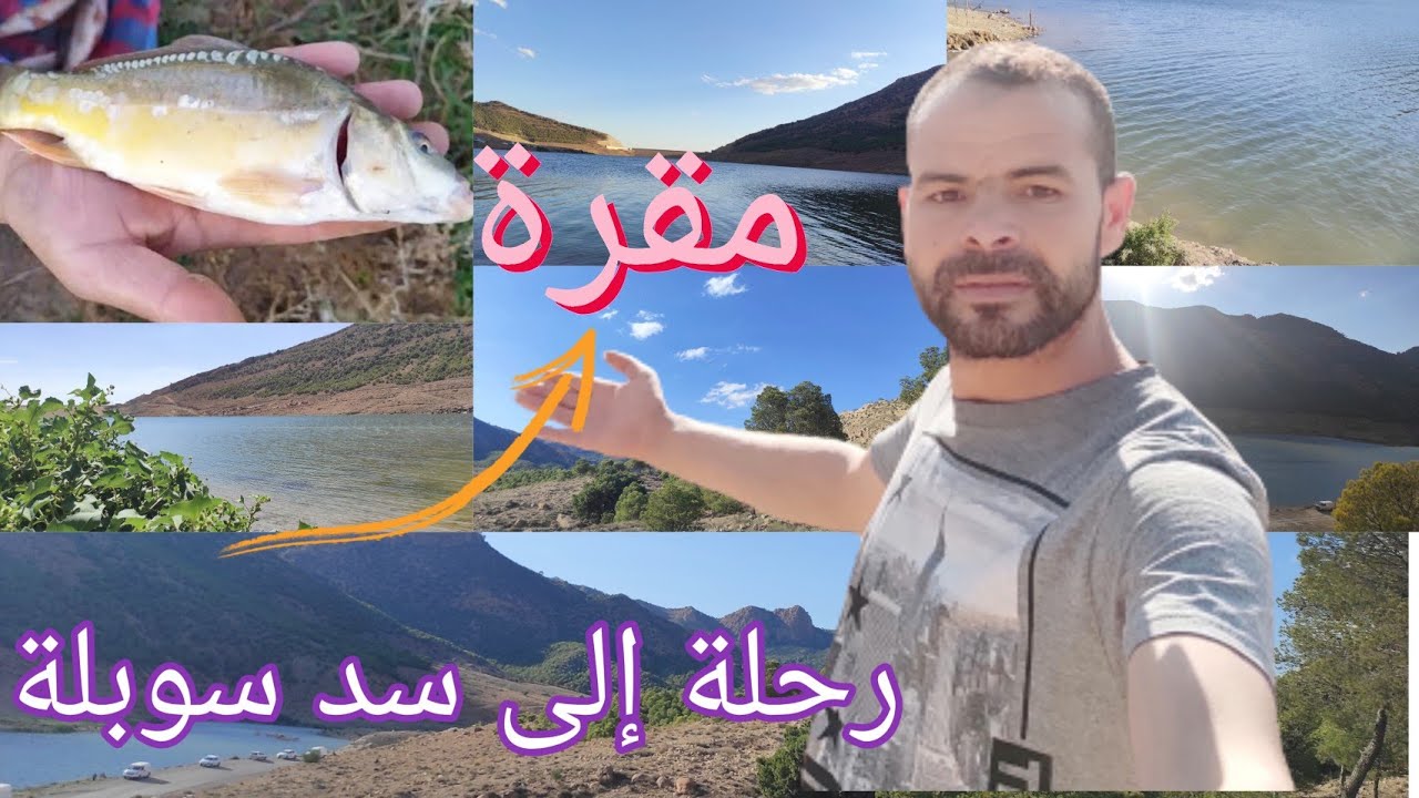 رحلة إلى سد سوبلة (مقرة) ولاية المسيلة لهواة الصيد والاستمتاع بالمناظر الطبيعية براج سوبلة