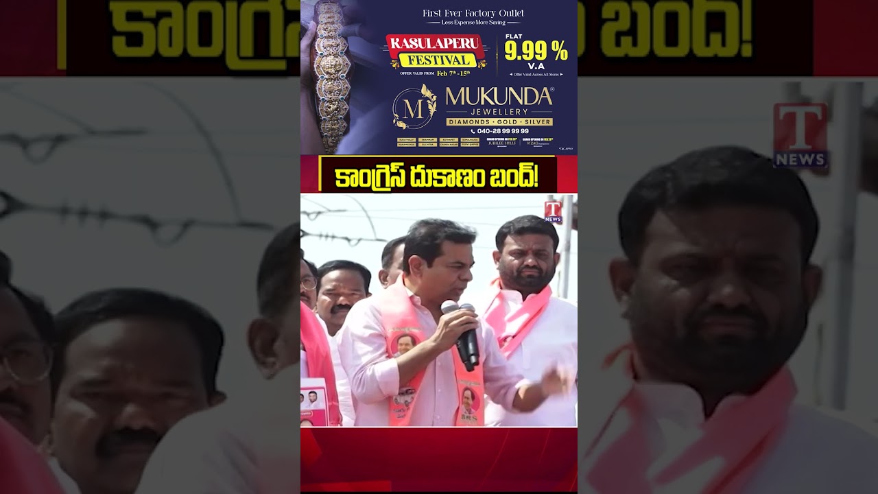 కాంగ్రెస్ దుకాణం బంద్ #ktr #tnews #telangana