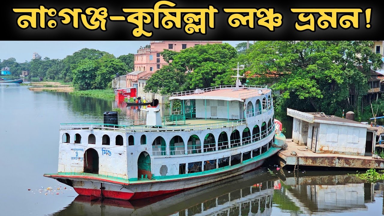 নারায়ণগঞ্জ থেকে ব্রাহ্মণবাড়িয়া এবং কুমিল্লায় লঞ্চ ভ্রমন