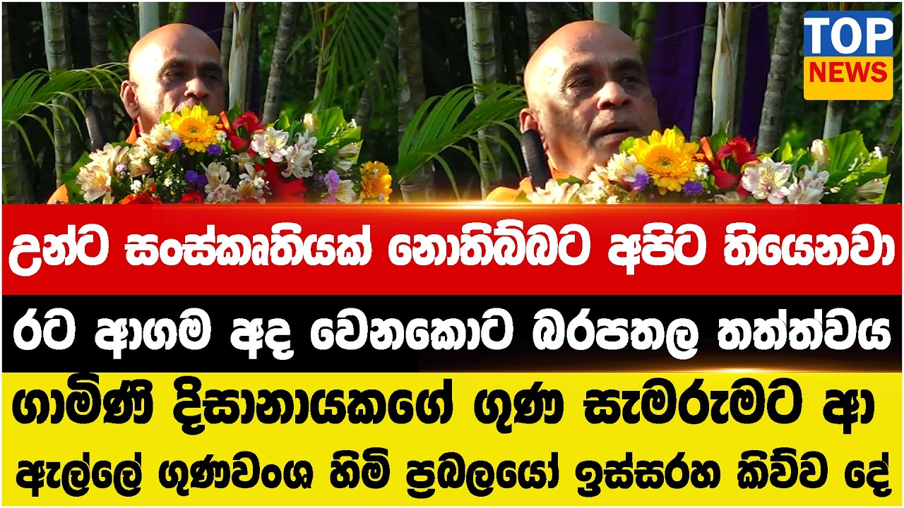 උන්ට සංස්කෘතියක් නොතිබ්බට අපිට තියෙනවා -  රට ආගම අද වෙනකොට බරපතල තත්ත්වය