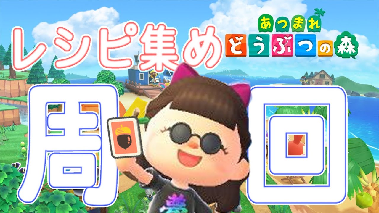 #12【あつまれどうぶつの森】サブ島作り12日目。島クリに向けてレシピ集め周回するよ！良ければ雑談しに来てね！【初見さん歓迎だよ！1】