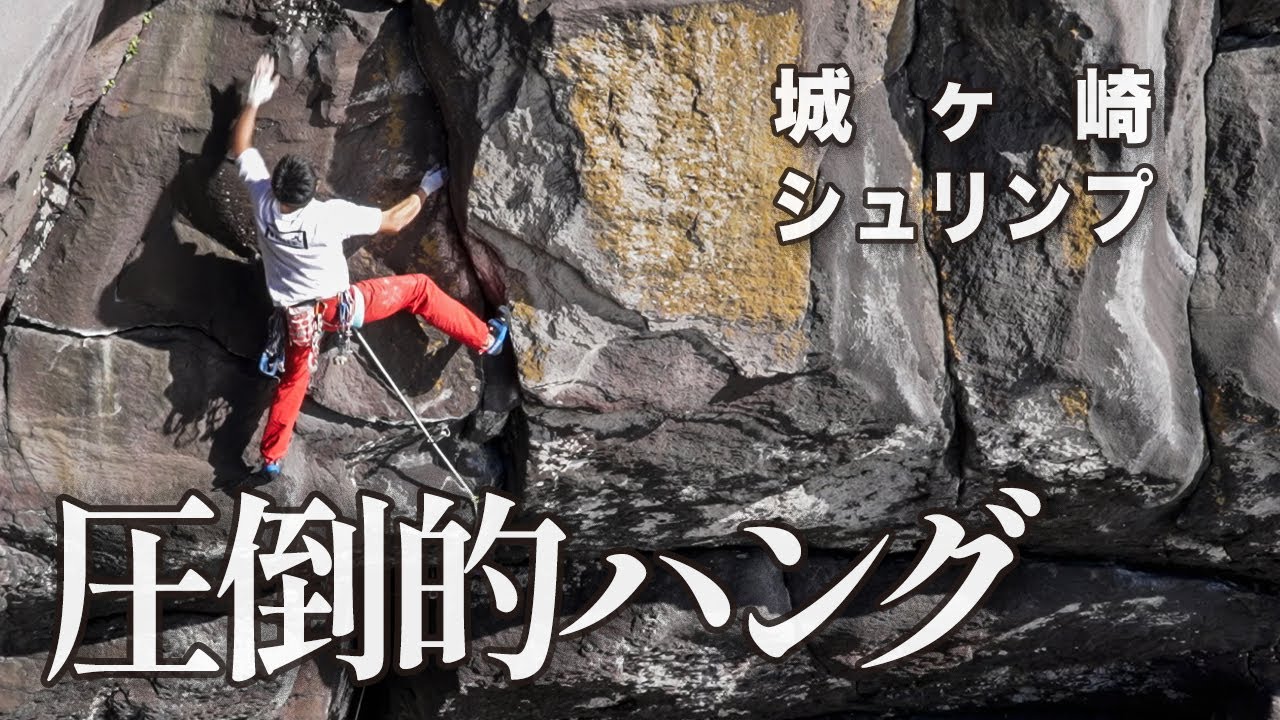 【4K完登動画】城ヶ崎「シュリンプ」(5.12c)