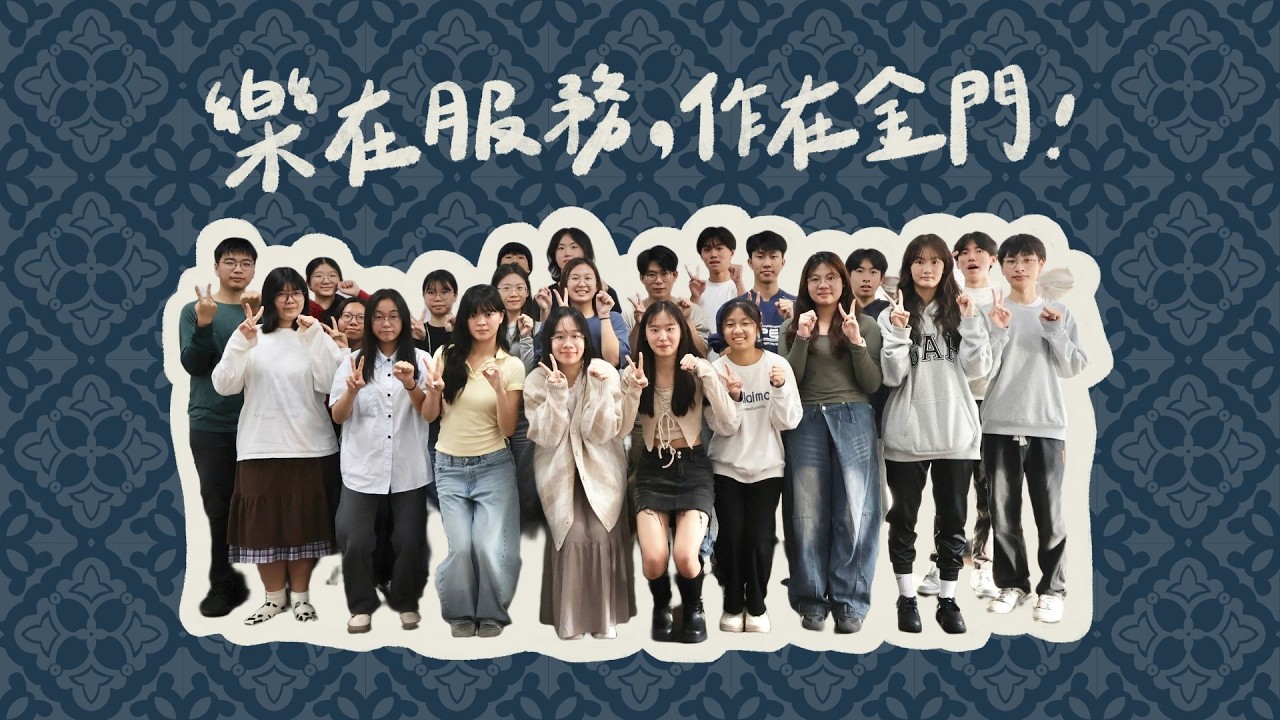 2026.01.28 - 01.30 臺師大離島同鄉校友會返鄉服務隊【浯樂不作－金門在地文化探索營】成果影片
