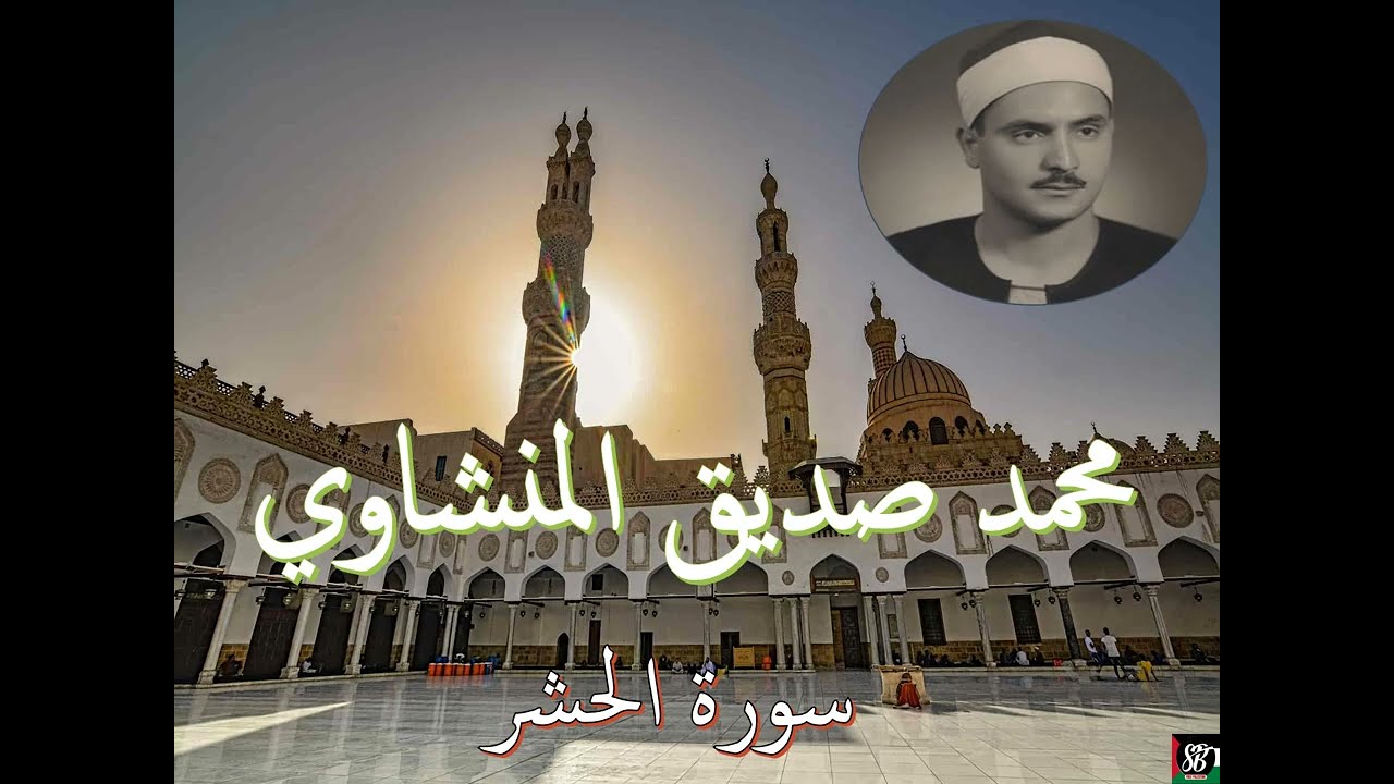 الشيخ المنشاوي - سورة الحشر بدون إعلانات