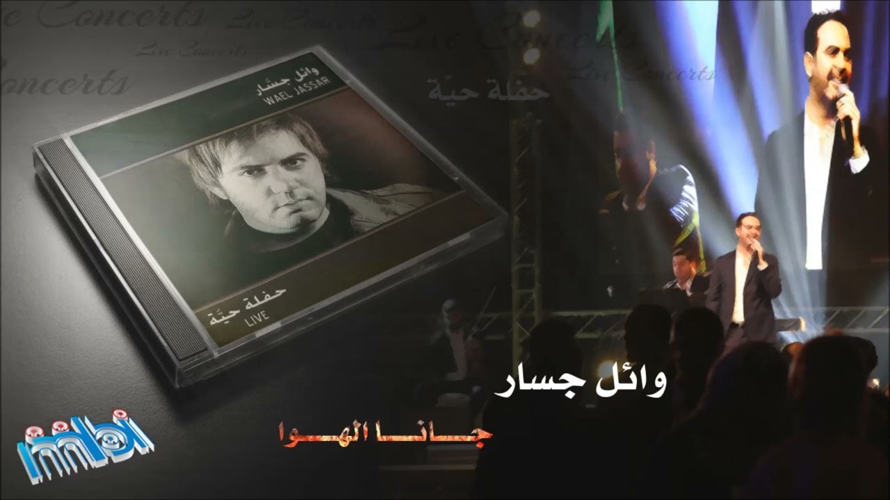 وائل جسار | جانا الهوا
