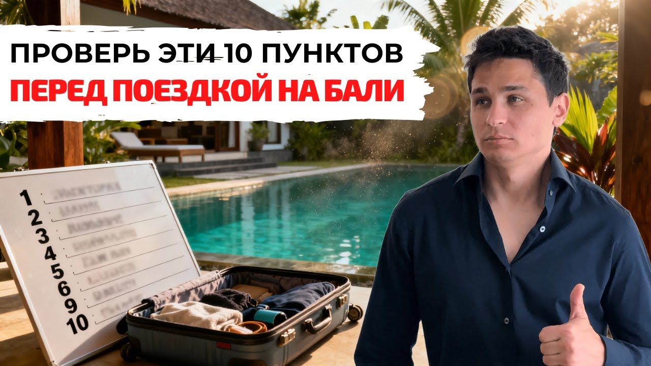 10 вещей, без которых нельзя ехать на Бали в 2026