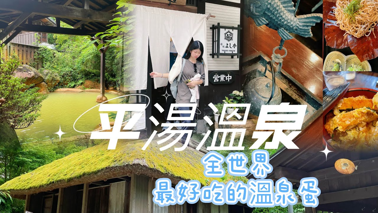 夏天的平湯溫泉有什麼好玩的？一個容易被忽略的小鎮原來那麽有特色！ #平湯溫泉 #平湯溫泉巴士站 #溫泉蛋 #足湯 #露天溫泉 #日本 #鄉土料理 #小農市集 #8月