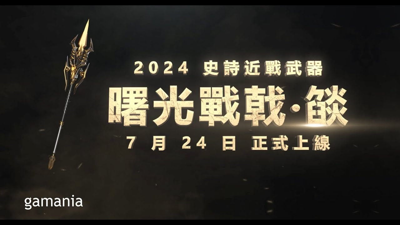 【CSO 絕對武力】 暑期史詩近戰 曙光戰戟．燄 概念形象影片