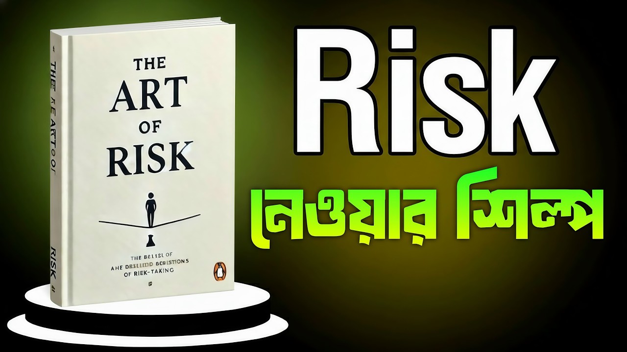 ঝুঁকি নেওয়ার সাহস | Art of Risk | Audiobook | BookBuzz