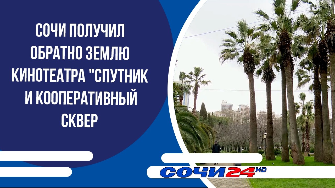 Сочи получил обратно землю кинотеатра 