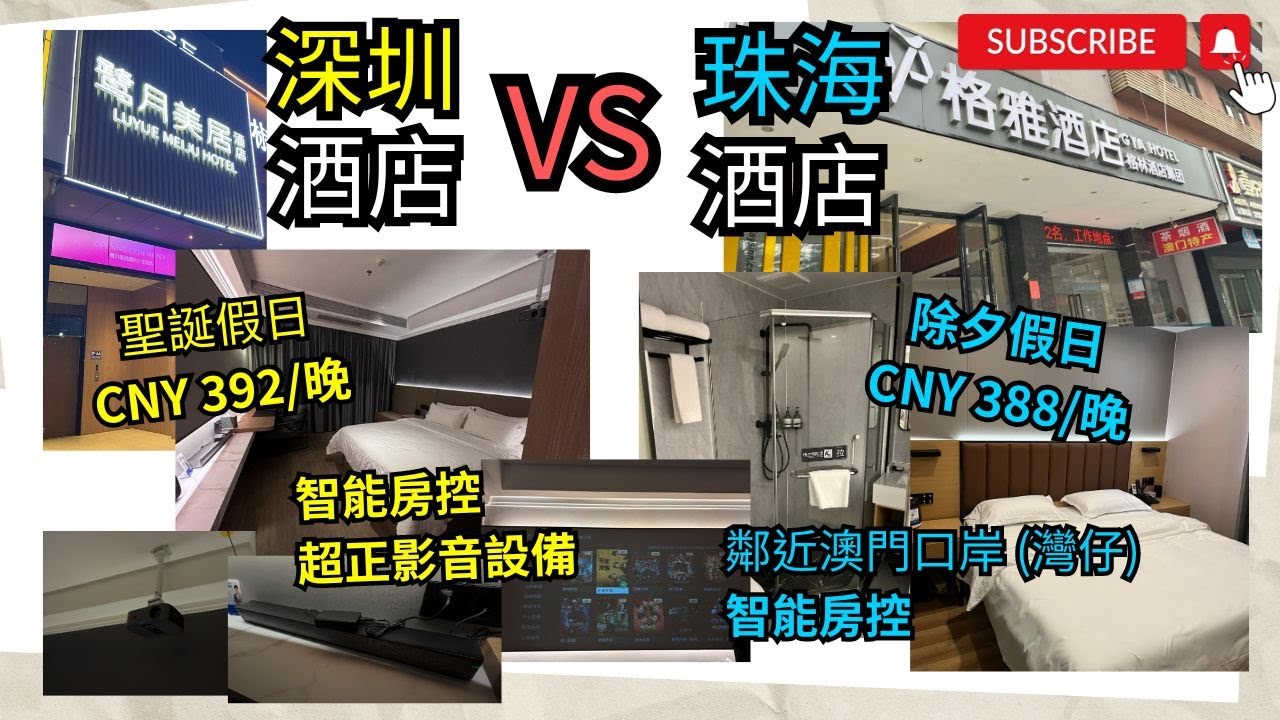 [深圳x珠海酒店 2024] 酒店│人均$2xx福田華強北│珠海橫琴│聖誕節│除夕前夕│長假期│巨幕影音│深圳市中心酒店│珠海市中心酒店│性價比高│鄰近夜市/大型商場