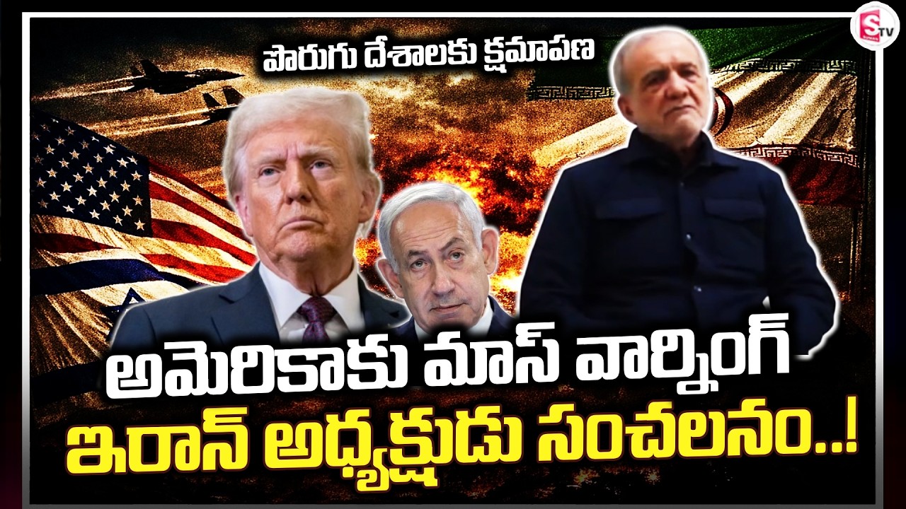 LIVE🔴:ఇరాన్ అధ్యక్షుడు క్షమాపణలు | Iran Leader Apologize To Golf Countries | Trump | SumanTV Vijay