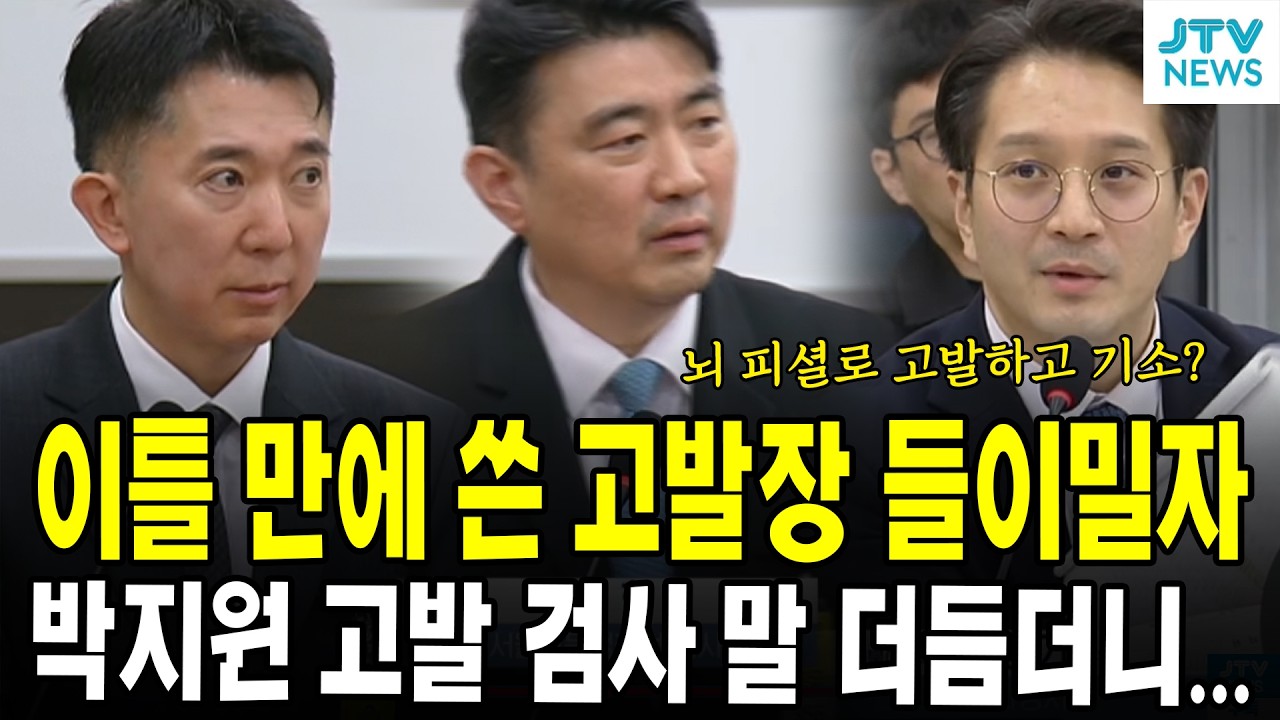 이틀 만에 쓴 고발장 들이밀자...박지원 고발 검사 말 더듬더니...