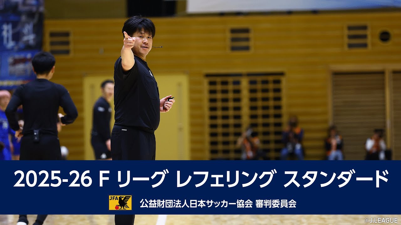 2025-26 F リーグ レフェリング スタンダード