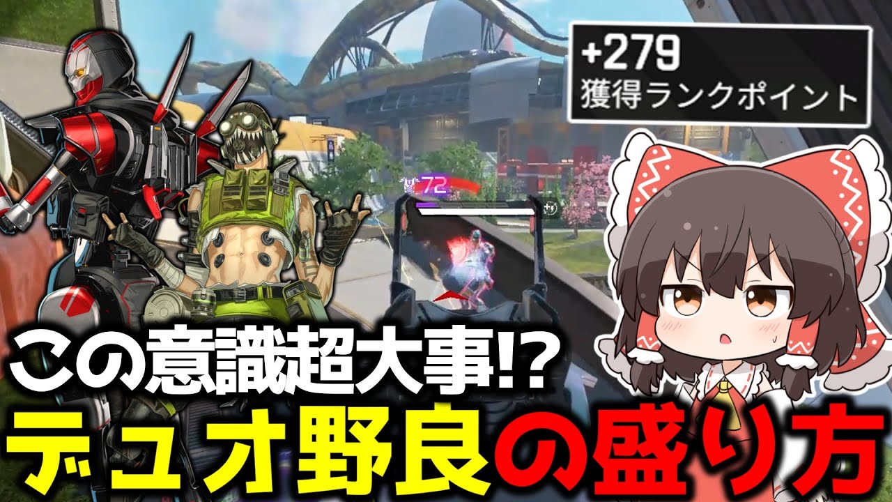 【APEX】この意識超大事！？デュオ野良が来た時の盛り方について立ち回りや意識解説【ゆっくり実況】【Apex Legends】
