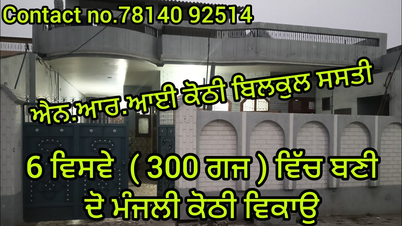 ਐਨ.ਆਰ.ਆਈ ਕੋਠੀ ਵਿਕਾਊ 6 ਵਿਸਵੇ(300 ਗਜ) #home #property #punjab #punjab #realestate #house #vlog #vlogs