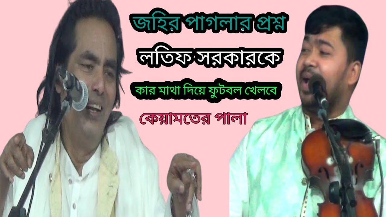 জহির পাগলা।প্রশ্ন।করলেন লতিফ সরকারকে।কার মাথা দিয়ে ফুটবল খেলবে।কেয়ামতের পালা,Raju Baul music HD 