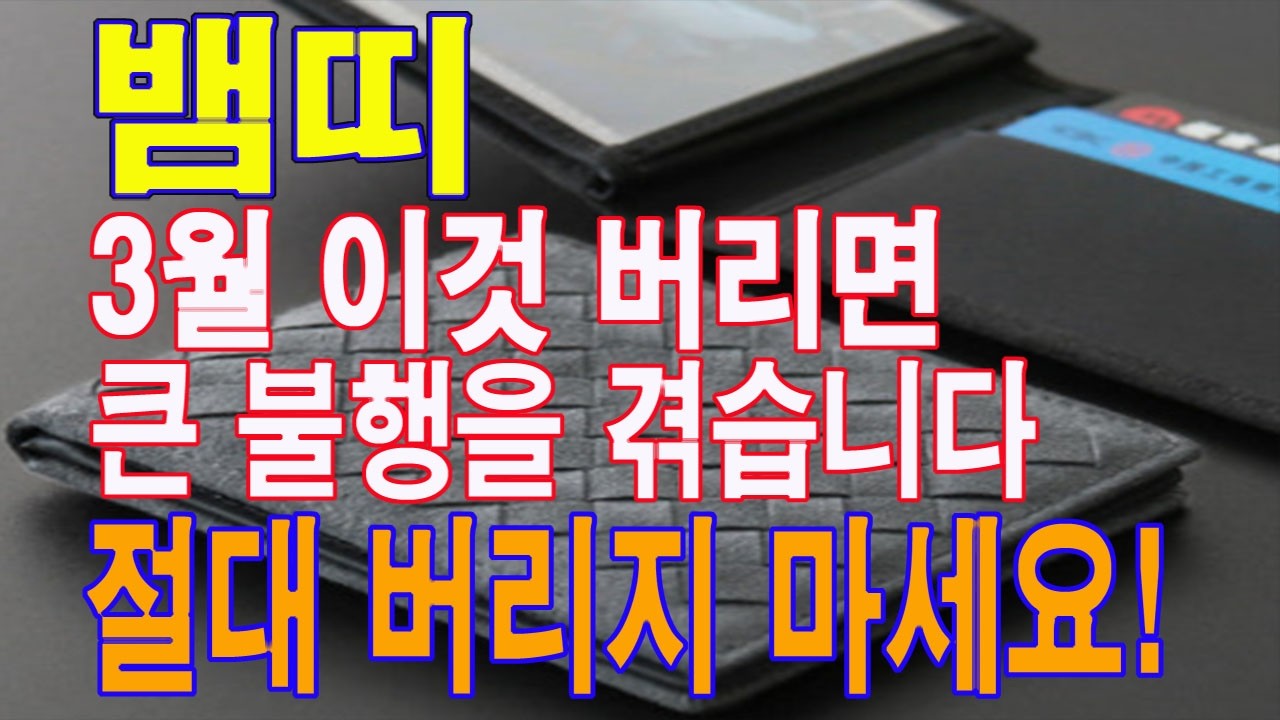 뱀띠가 3월에 이것들 잘못 버리면 큰 불행을 겪습니다. 왠만 하면 절대 버리지 마세요. 집안에 돈 복이 사라집니다.