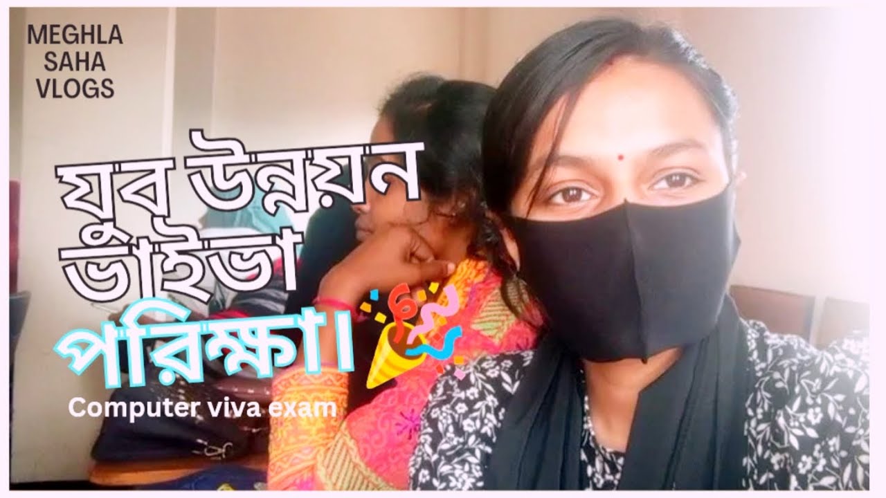 ফেনী যুব উন্নয়ন ভাইভা পরিক্ষায় গিয়ে কি করলাম আর কি কি প্রশ্ন করলো।🤔 যুব উন্নয়ন অধিদপ্তর ফেনী শাখা।🥰