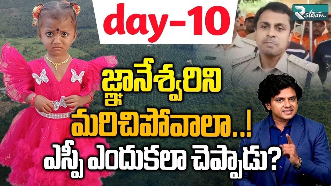 Tuni Papa Gnaneshwari Missing Update : ఎస్పీ మాటల్లో మర్మమేంటి? | Telugu Explainers | R Stream