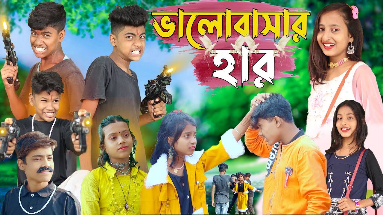বালোবাসার হার । bhalobasar Har New entertainment New Crazy Dablu natok video #rayhantv #dablu