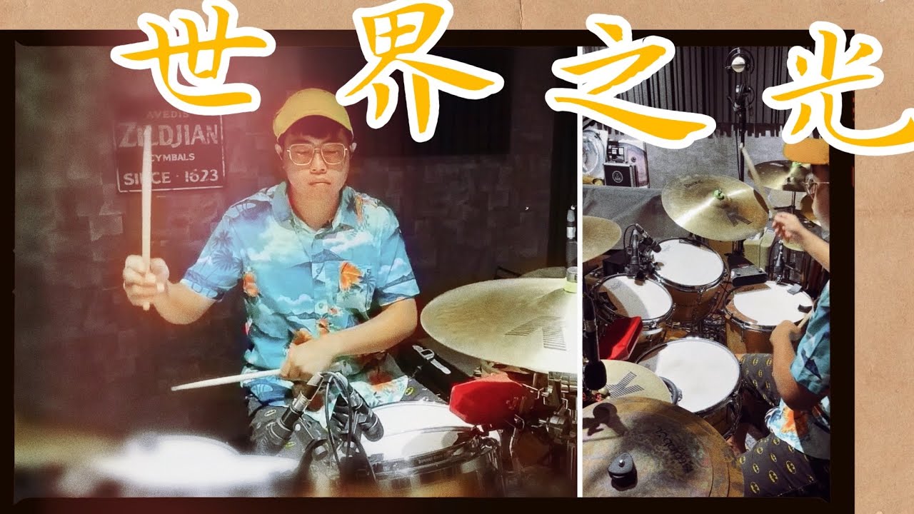 世界之光 鼓 drum cover//一鼓作氣音樂工作室