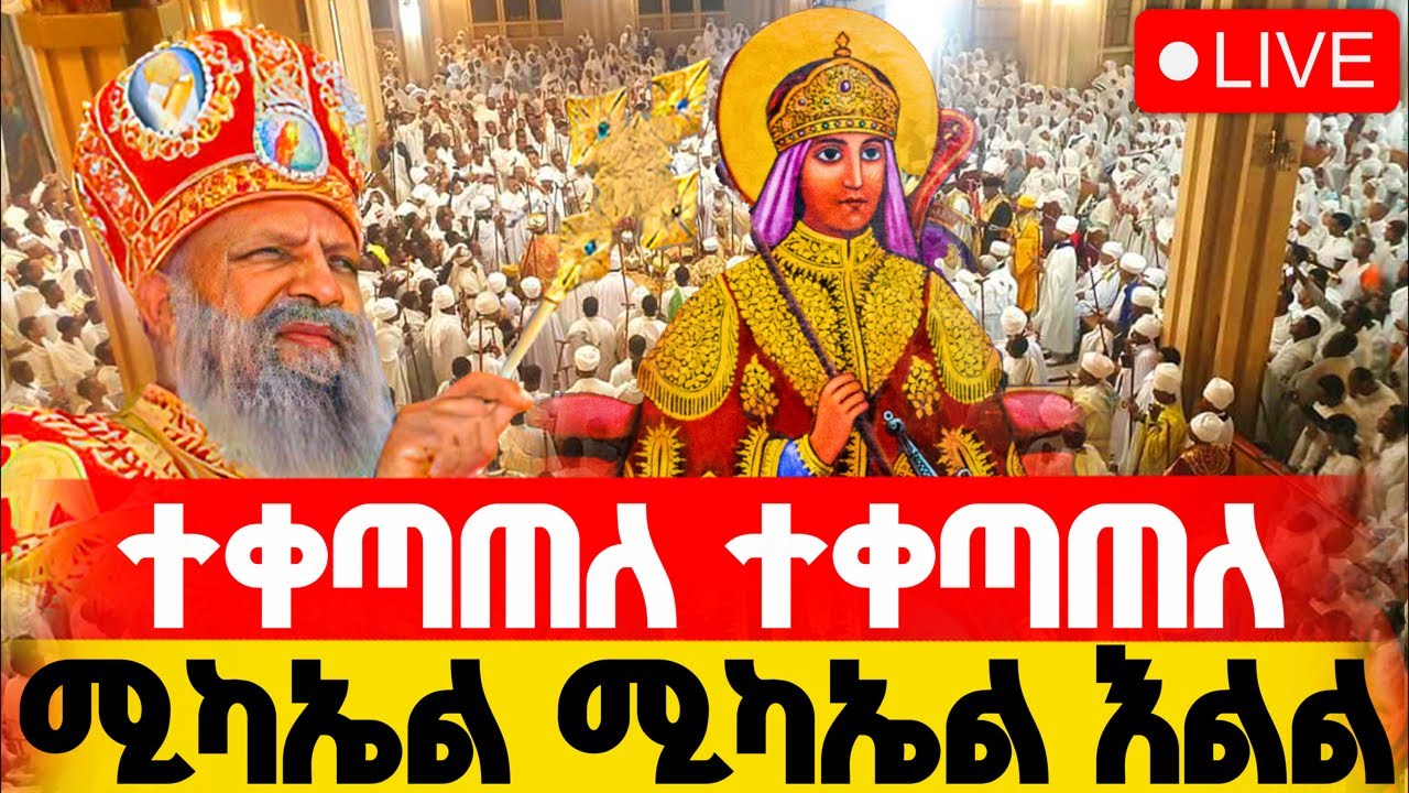 🔴LIVE #የዛሬው_ይለያል ‼️#ቀጥታ_ከአዲሱ_ሚካኤል || ሰኔ ሚካኤል