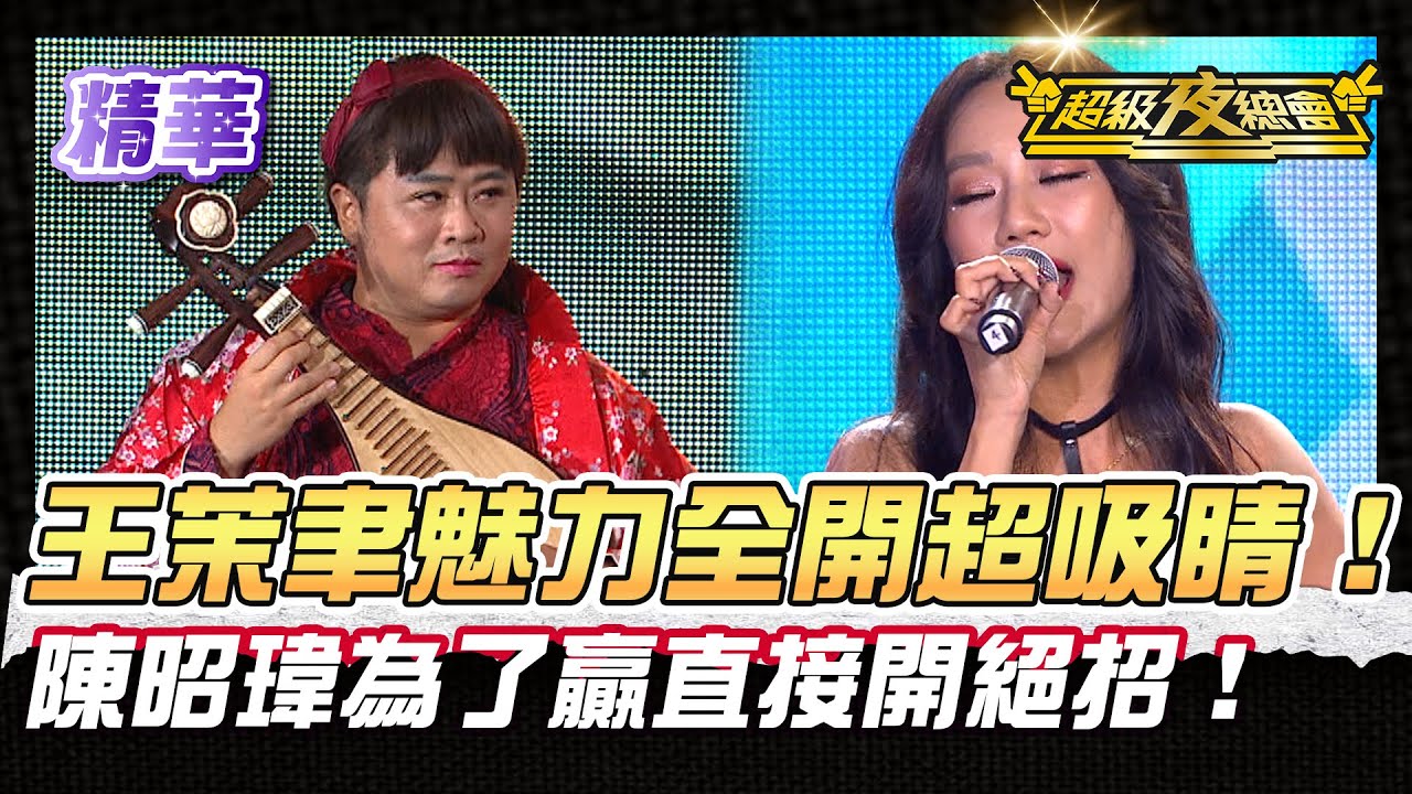 ❤️【精華】王茉聿表演超吸睛 許效舜看到流鼻血！陳昭瑋為了贏直接開絕招 !｜超級夜總會 Super Night Club