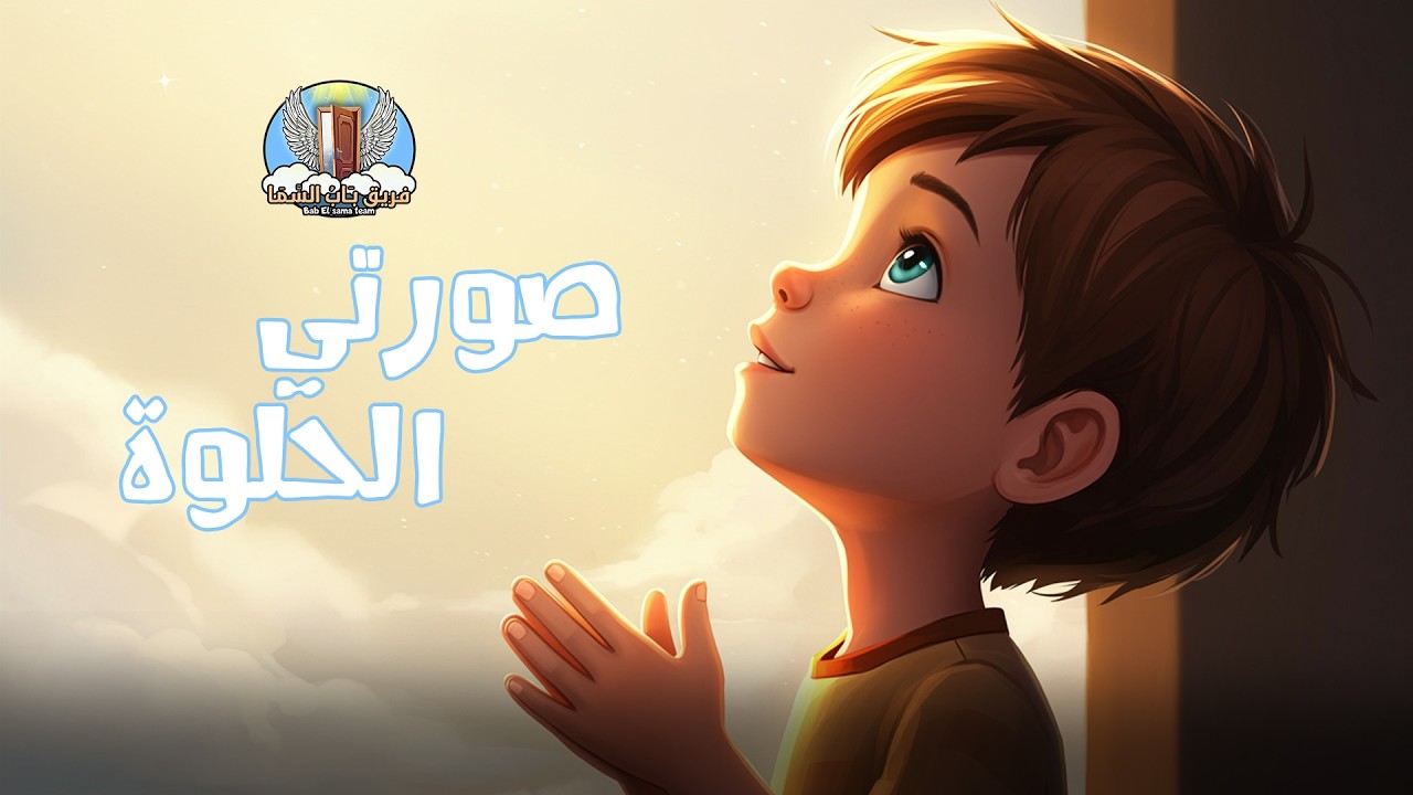 صورتي الحلوة | Sorty el7elwa - كارين صموئيل و جونير صموئيل
