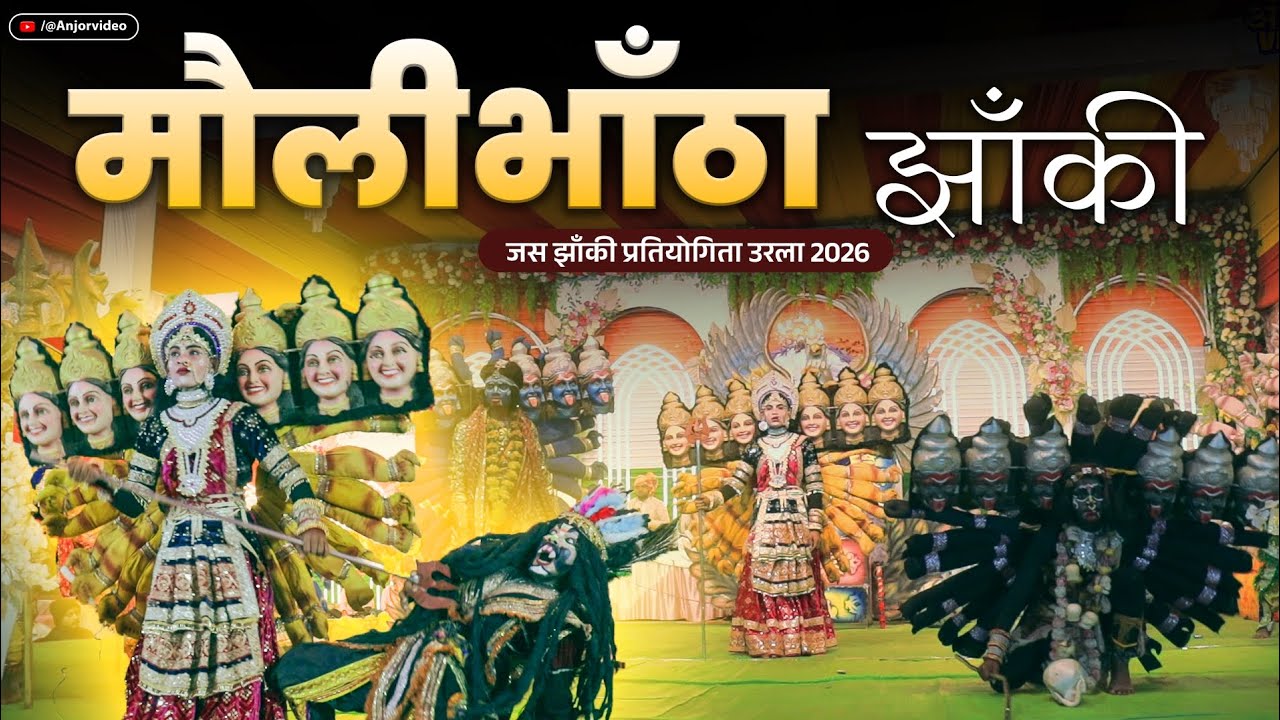 👆🏻मौलीभाठा झांकी 😱| JAS JHANKI PRATIYOGITA URLA 2026 😍| जय जागृति जस बईहा झांकी मौलीभाठा 🚩