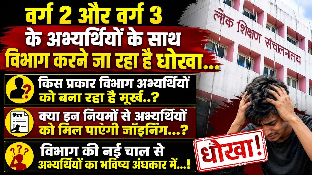 वर्ग 2 और वर्ग 3 के अभ्यर्थियों के साथ विभाग करने जा रहा है धोखाbकिस प्रकार विभाग अभ्यर्थियों को बना
