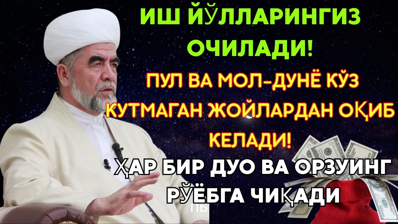 Дуо Дахшат! Пул Тўхтовсиз Оқади, Қарзлар Йўқолади, Ҳаёт Баракага Тўлади!