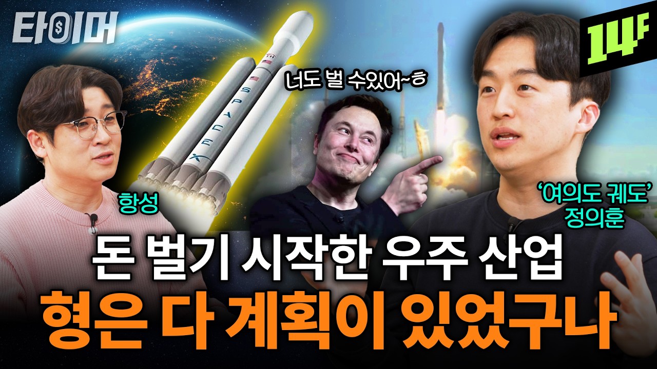 스페이스X 상장 전 꼭 봐야할 우주산업 총정리💰ㅣ타이머2 우주 편 / 14F