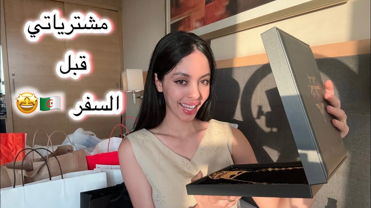 مشترياتي لأهلي قبل السفر للجزائر 🇩🇿♥️ اشتريت لماما هدية ذهب 💍🤩