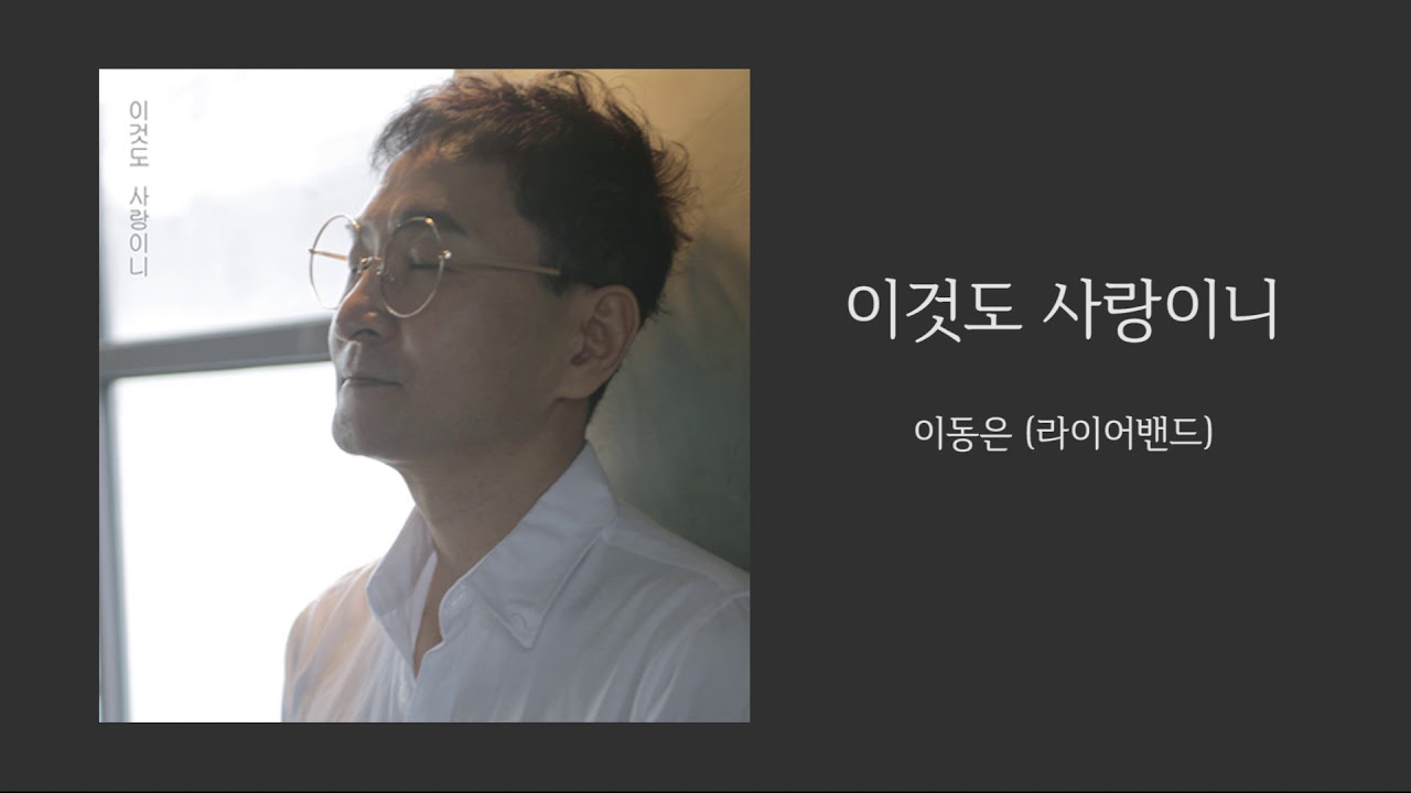 이것도 사랑이니 - 이동은 (라이어밴드)