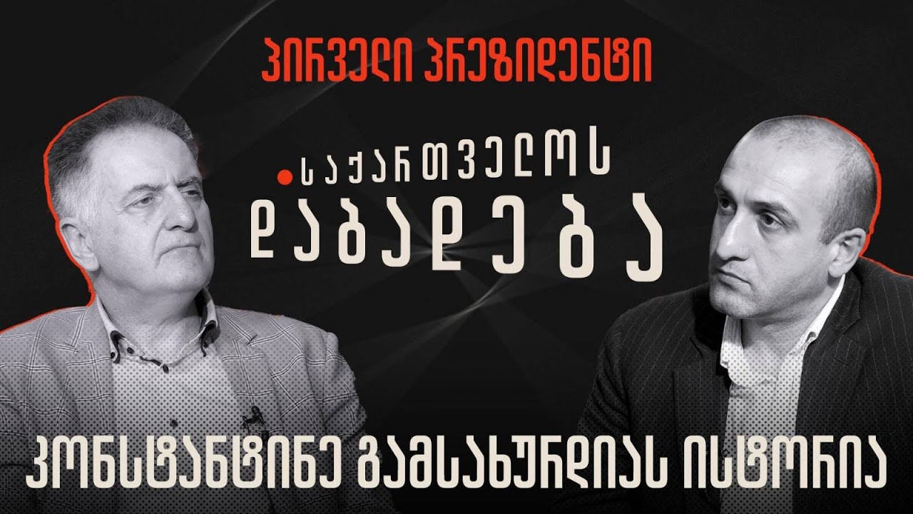 კონსტანტინე ზ. გამსახურდიას მიერ მოყოლილი პირველი პრეზიდენტის ისტორია - “საქართველოს დაბადება”