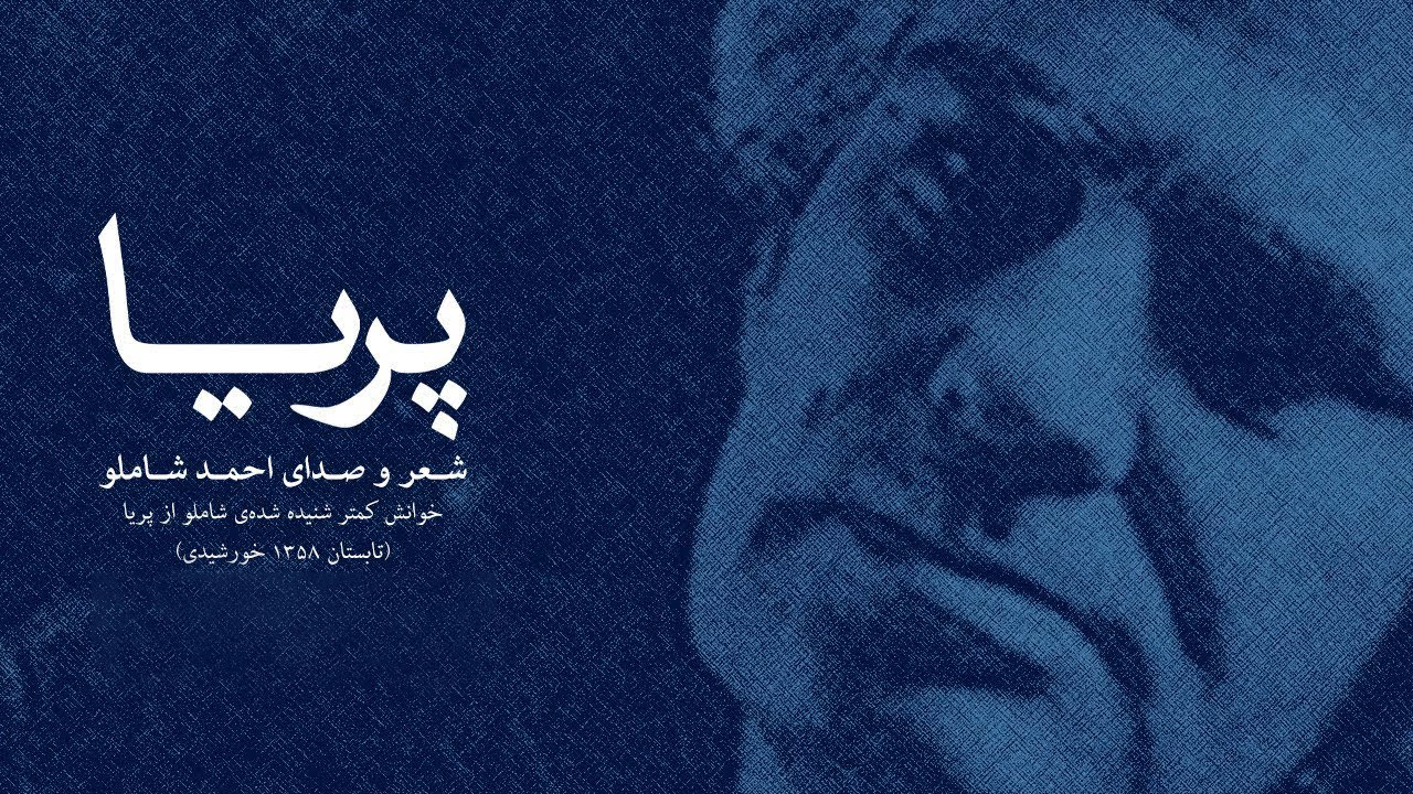 شعر و صدای احمد شاملو / خوانش کمتر شنیده شده‌ی شاملو از پریا