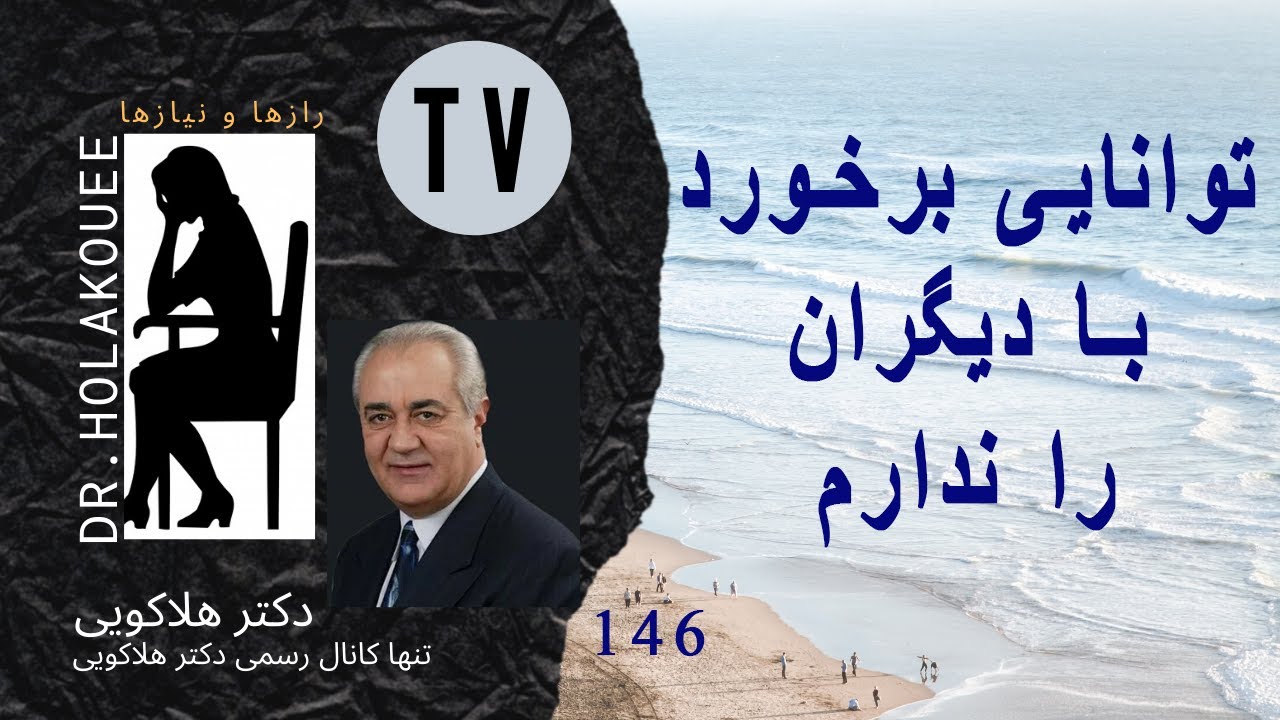 I Don't Have The Ability To Deal With Peopleتوانایی برخورد با دیگران را ندارم