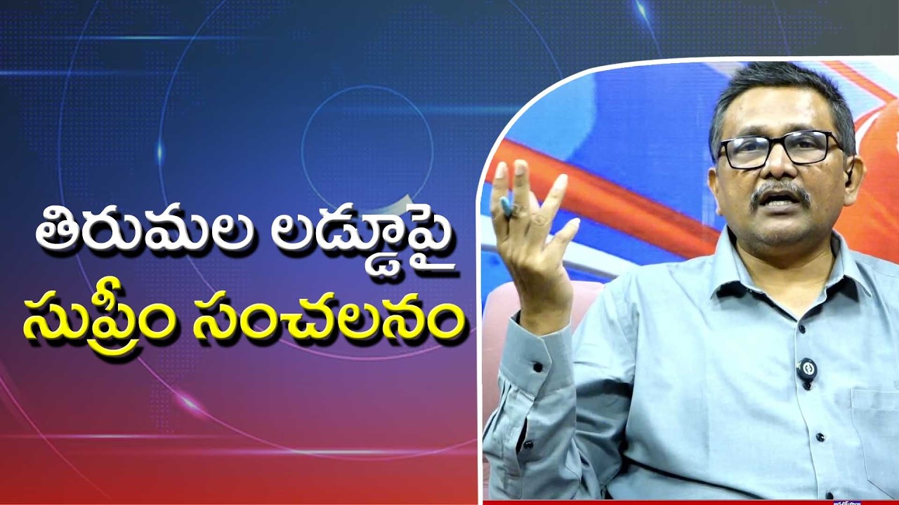 Supreme serious on Tirumala laddu తిరుమల లడ్డూ పై సుప్రీం సంచలనం