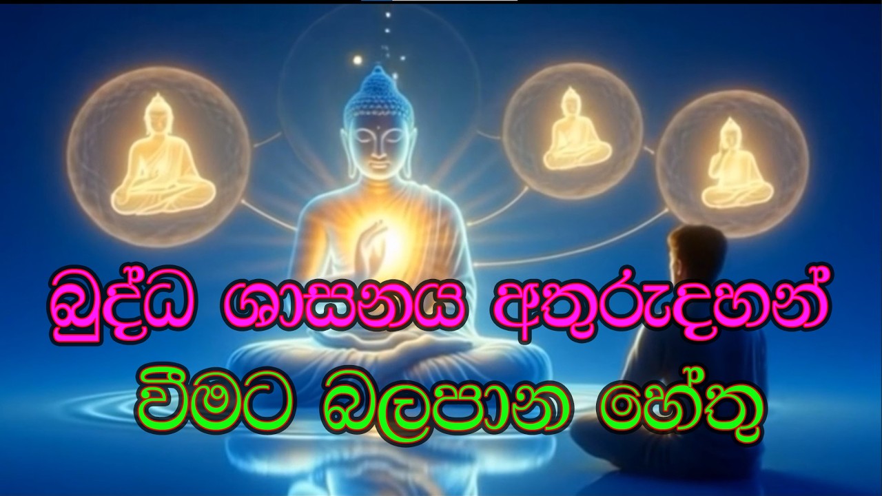 බුද්ධ ශාසනය අතුරුදන් වීමට බලපාන හේතු budda sasanaya athuru dahan wimata bala pana hethu
