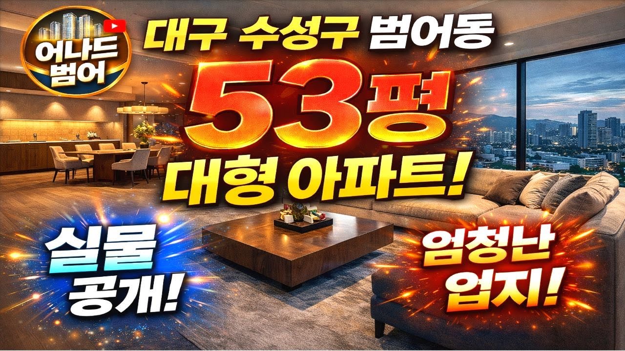 대구 수성구 범어동 아파트 분양｜요즘 거의 없는 53평 대형 평형 실물 공개｜범어동 신축 아파트, 대구 아파트 분양 중에서도 희소성 높은 타입｜실거주용? 자산가용? 솔직 분석