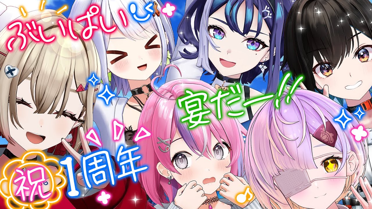 【#ぶいぱい1周年】6人集合！宴だ！祭りだ！どんちゃん騒ぎだ★☆★